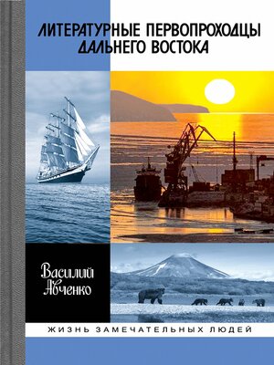 cover image of Литературные первопроходцы Дальнего Востока